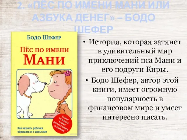 2. «ПЁС ПО ИМЕНИ МАНИ ИЛИ АЗБУКА ДЕНЕГ» – БОДО ШЕФЕР