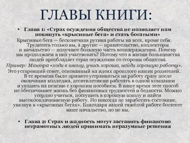 ГЛАВЫ КНИГИ: Глава 1: «Страх осуждения общества не позволяет нам покинуть