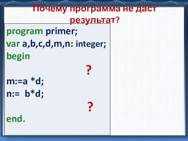 Почему программа не даст результат? ? ?