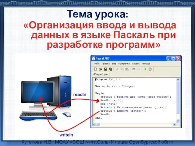 Тема урока: «Организация ввода и вывода данных в языке Паскаль при