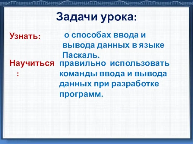 Узнать: о способах ввода и вывода данных в языке Паскаль. Задачи