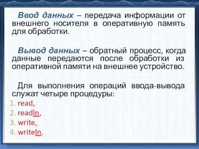 Ввод данных – передача информации от внешнего носителя в оперативную память