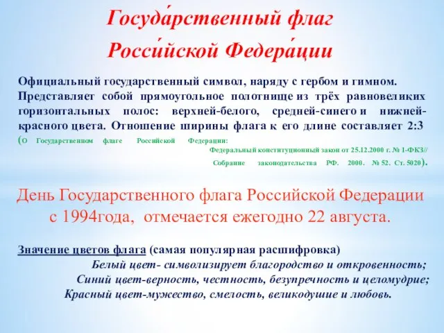 Госуда́рственный флаг Росси́йской Федера́ции Официальный государственный символ, наряду с гербом и