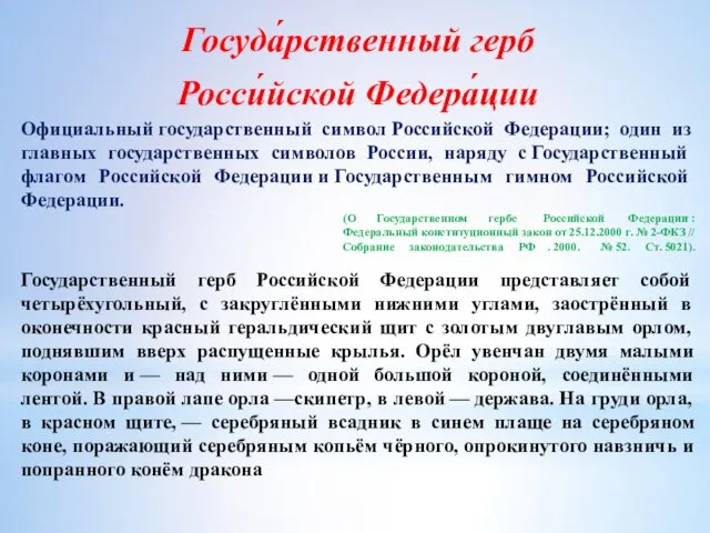 Госуда́рственный герб Росси́йской Федера́ции Официальный государственный символ Российской Федерации; один из