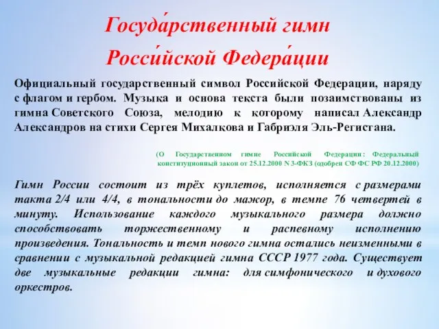 Госуда́рственный гимн Росси́йской Федера́ции Официальный государственный символ Российской Федерации, наряду с