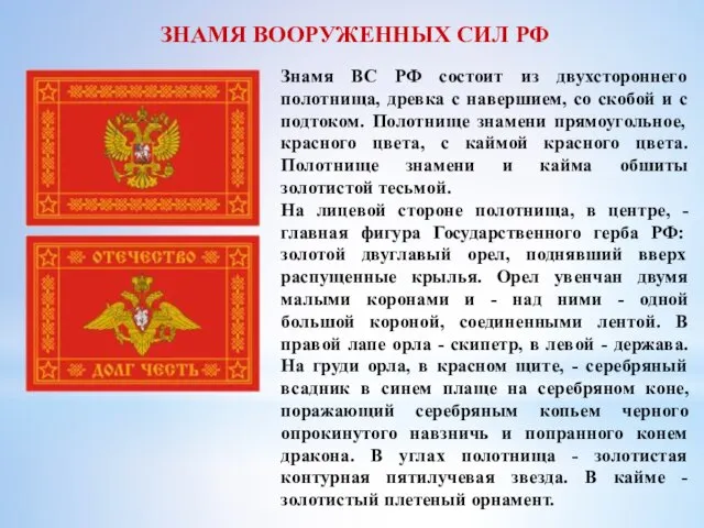 Знамя ВС РФ состоит из двухстороннего полотнища, древка с навершием, со