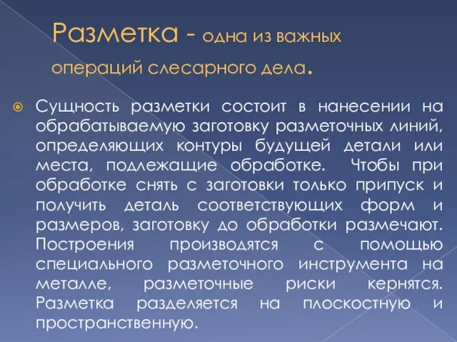 Разметка - одна из важных операций слесарного дела. Сущность разметки состоит