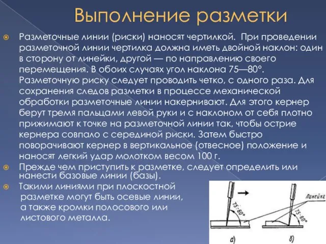 Выполнение разметки Разметочные линии (риски) наносят чертилкой. При проведении разметочной линии