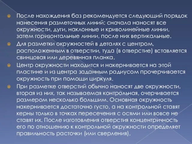 После нахождения баз рекомендуется следующий порядок нанесения разметочных линий: сначала наносят