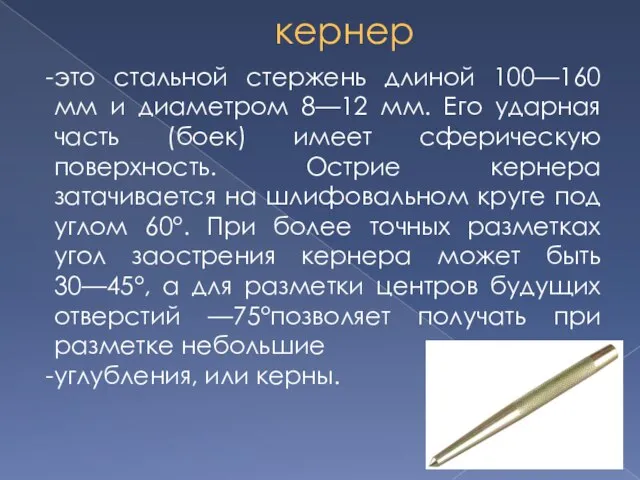 кернер это стальной стержень длиной 100—160 мм и диаметром 8—12 мм.