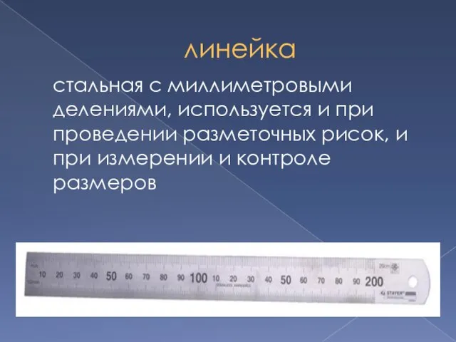 линейка стальная с миллиметровыми делениями, используется и при проведении разметочных рисок,