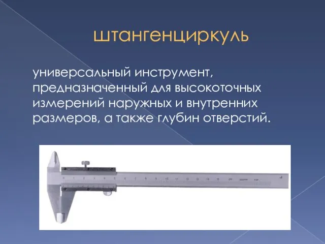 штангенциркуль универсальный инструмент, предназначенный для высокоточных измерений наружных и внутренних размеров, а также глубин отверстий.