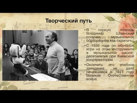 Творческий путь В первую очередь Владимир Шаинский получил музыкальное образование как