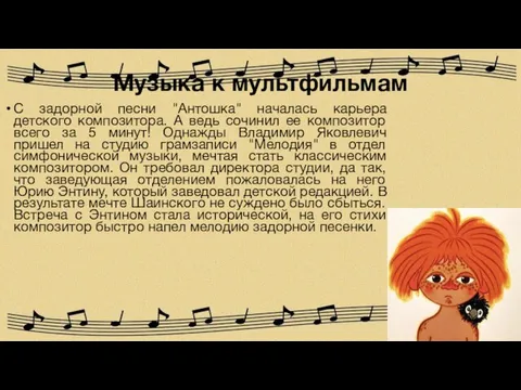Музыка к мультфильмам С задорной песни "Антошка" началась карьера детского композитора.