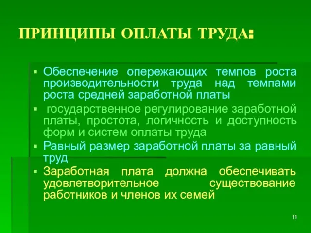 ПРИНЦИПЫ ОПЛАТЫ ТРУДА: Обеспечение опережающих темпов роста производительности труда над темпами