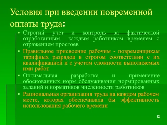 Условия при введении повременной оплаты труда: Строгий учет и контроль за