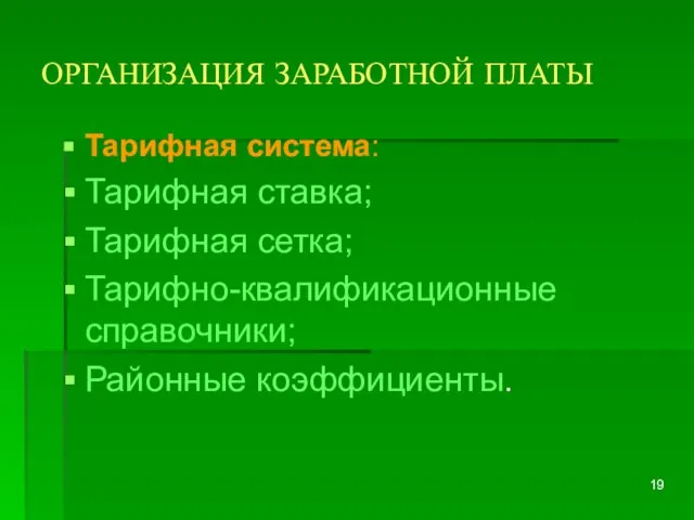 ОРГАНИЗАЦИЯ ЗАРАБОТНОЙ ПЛАТЫ Тарифная система: Тарифная ставка; Тарифная сетка; Тарифно-квалификационные справочники; Районные коэффициенты.