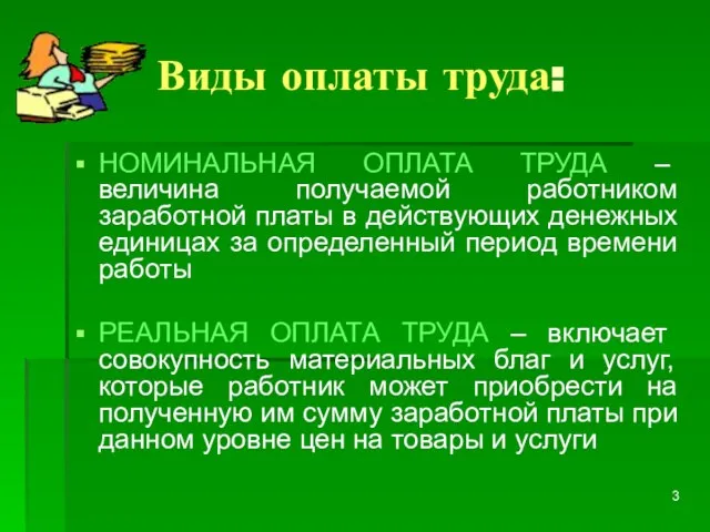 Виды оплаты труда: НОМИНАЛЬНАЯ ОПЛАТА ТРУДА – величина получаемой работником заработной