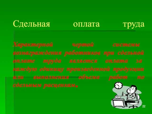 Сдельная оплата труда Характерной чертой системы вознаграждения работников при сдельной оплате