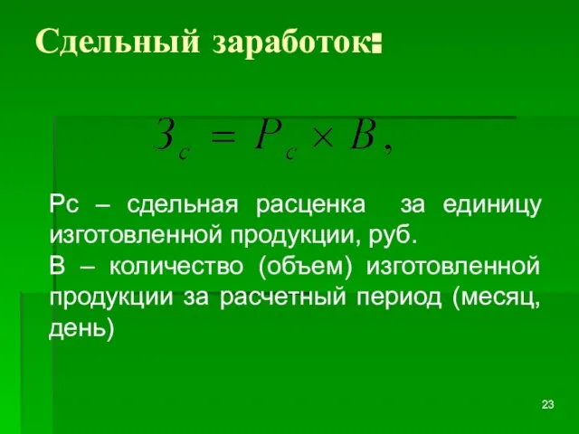 Сдельный заработок: Рс – сдельная расценка за единицу изготовленной продукции, руб.