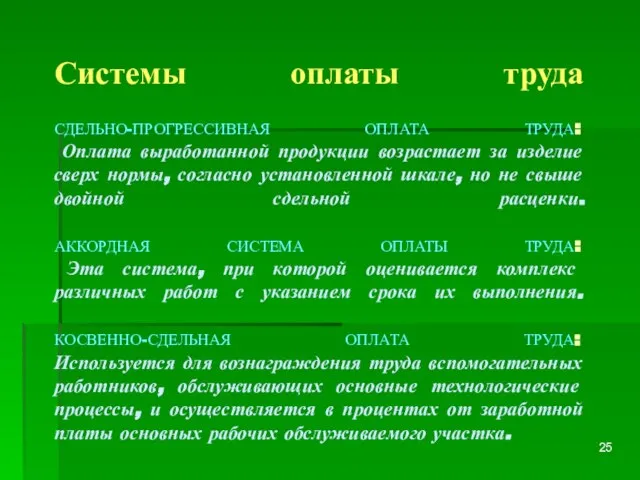 Системы оплаты труда СДЕЛЬНО-ПРОГРЕССИВНАЯ ОПЛАТА ТРУДА: Оплата выработанной продукции возрастает за