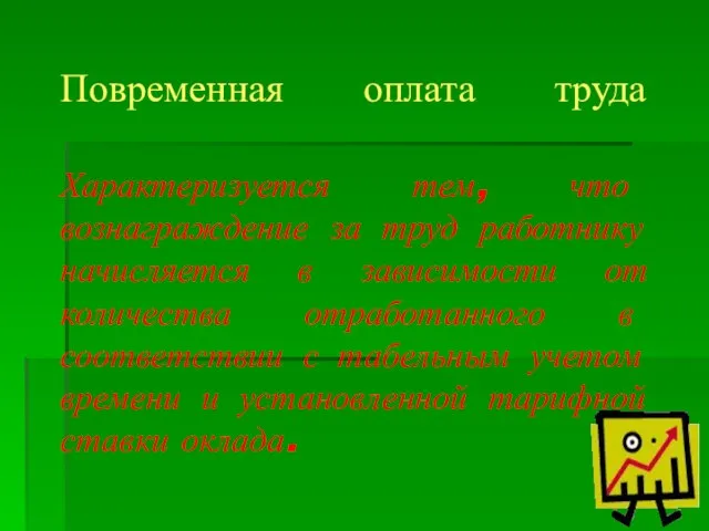 Повременная оплата труда Характеризуется тем, что вознаграждение за труд работнику начисляется