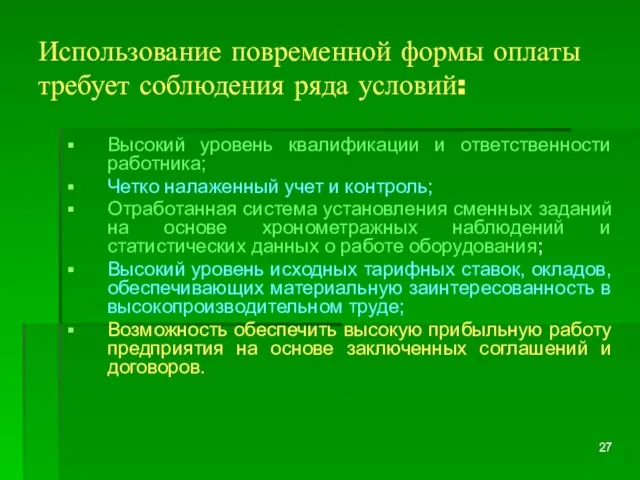 Использование повременной формы оплаты требует соблюдения ряда условий: Высокий уровень квалификации