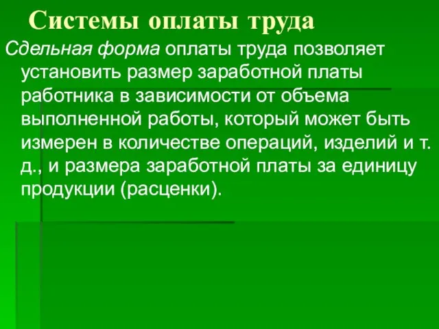 Системы оплаты труда Сдельная форма оплаты труда позволяет установить размер заработной