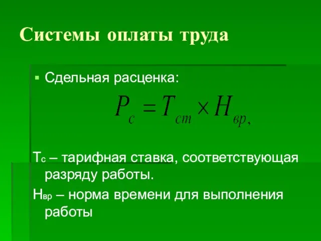 Системы оплаты труда Сдельная расценка: Тс – тарифная ставка, соответствующая разряду