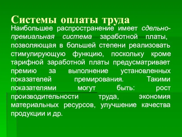 Системы оплаты труда Наибольшее распространение имеет сдельно-премиальная система заработной платы, позволяющая