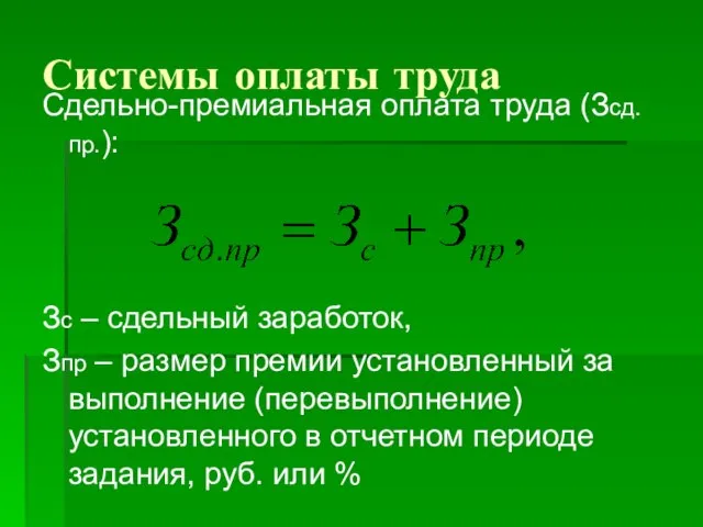 Системы оплаты труда Сдельно-премиальная оплата труда (Зсд.пр.): Зс – сдельный заработок,