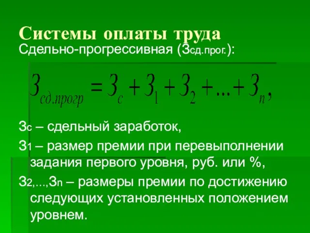 Системы оплаты труда Сдельно-прогрессивная (Зсд.прог.): Зс – сдельный заработок, З1 –