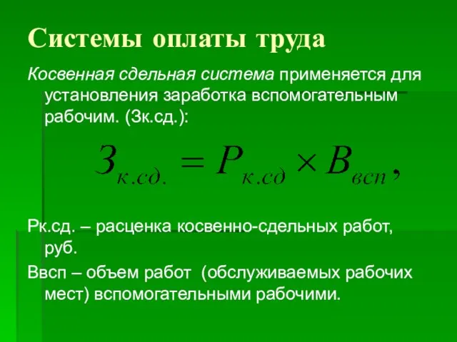 Системы оплаты труда Косвенная сдельная система применяется для установления заработка вспомогательным