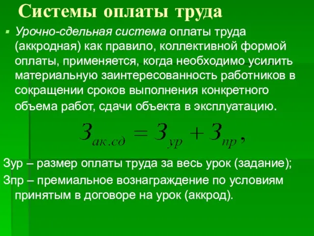 Системы оплаты труда Урочно-сдельная система оплаты труда (аккродная) как правило, коллективной