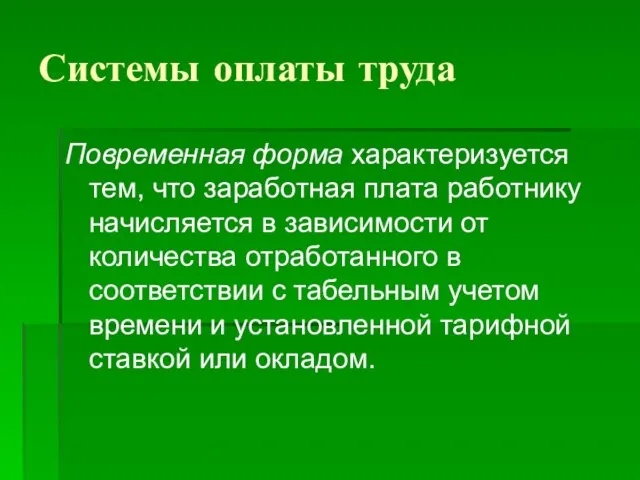 Системы оплаты труда Повременная форма характеризуется тем, что заработная плата работнику