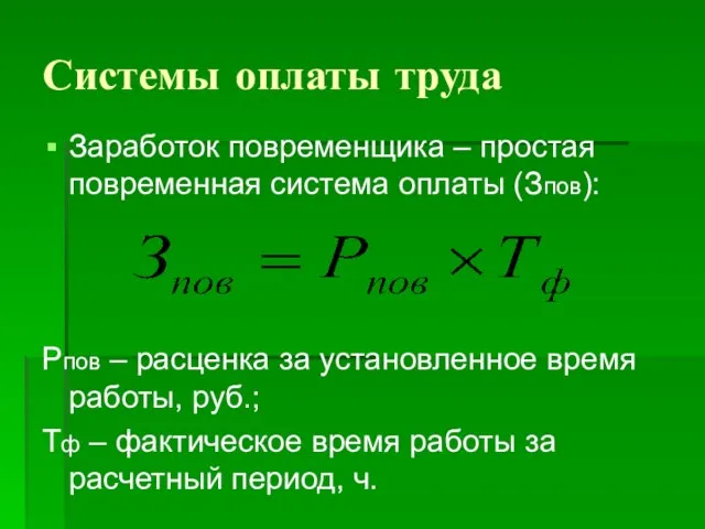 Системы оплаты труда Заработок повременщика – простая повременная система оплаты (Зпов):