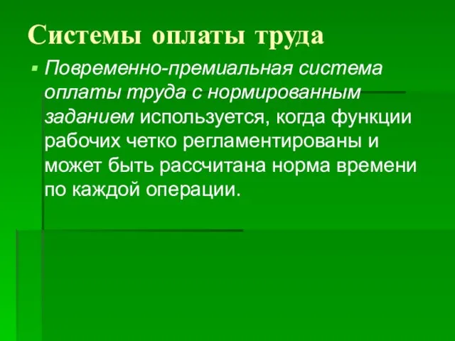 Системы оплаты труда Повременно-премиальная система оплаты труда с нормированным заданием используется,