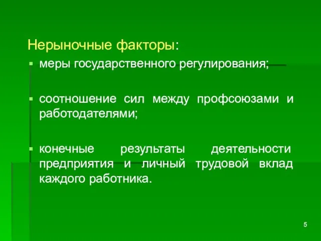 Нерыночные факторы: меры государственного регулирования; соотношение сил между профсоюзами и работодателями;