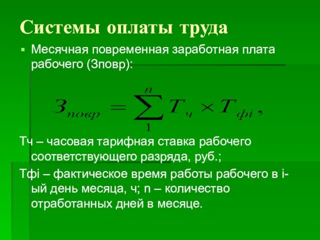 Системы оплаты труда Месячная повременная заработная плата рабочего (Зповр): Тч –