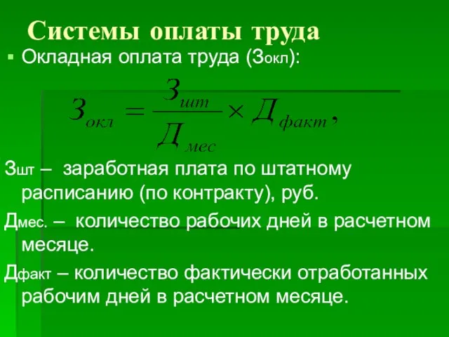 Системы оплаты труда Окладная оплата труда (Зокл): Зшт – заработная плата