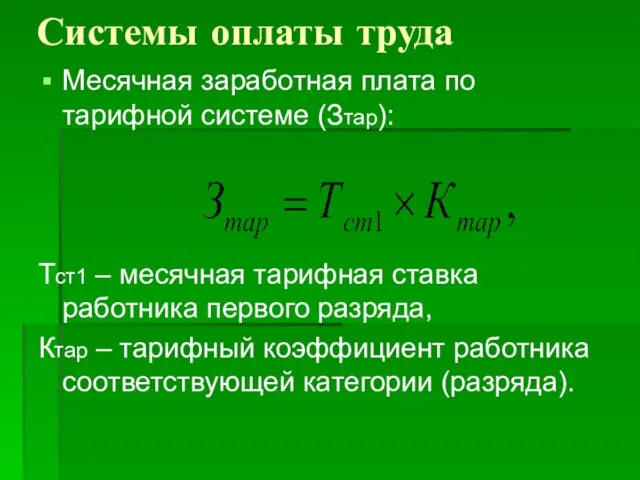 Системы оплаты труда Месячная заработная плата по тарифной системе (Зтар): Тст1