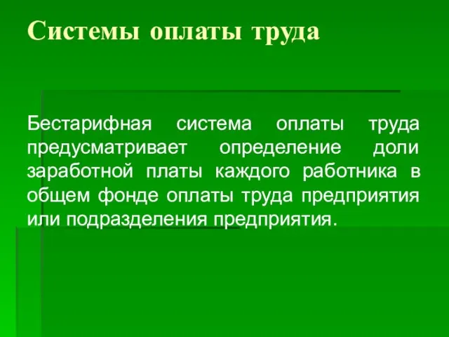 Системы оплаты труда Бестарифная система оплаты труда предусматривает определение доли заработной