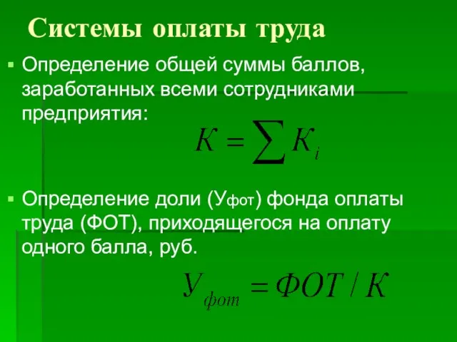 Системы оплаты труда Определение общей суммы баллов, заработанных всеми сотрудниками предприятия: