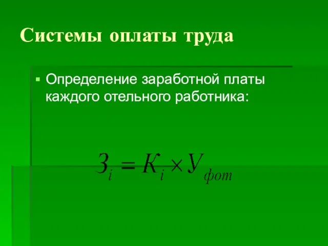 Системы оплаты труда Определение заработной платы каждого отельного работника: