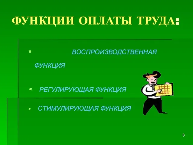 ФУНКЦИИ ОПЛАТЫ ТРУДА: ВОСПРОИЗВОДСТВЕННАЯ ФУНКЦИЯ РЕГУЛИРУЮЩАЯ ФУНКЦИЯ СТИМУЛИРУЮЩАЯ ФУНКЦИЯ