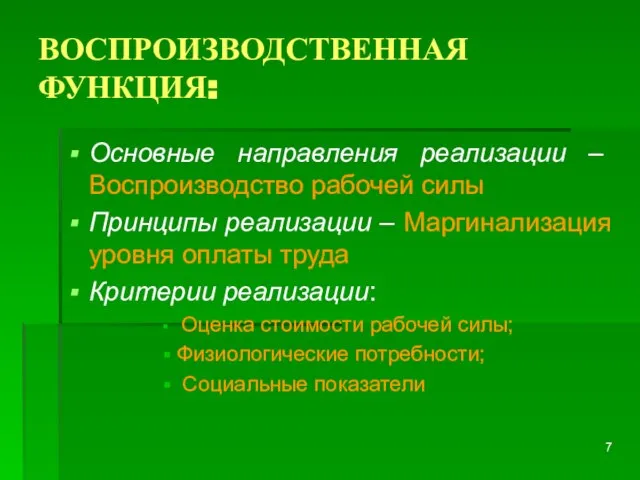 ВОСПРОИЗВОДСТВЕННАЯ ФУНКЦИЯ: Основные направления реализации – Воспроизводство рабочей силы Принципы реализации