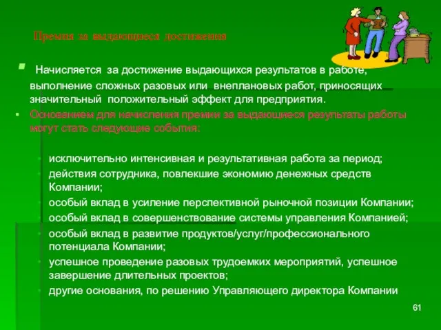 Премия за выдающиеся достижения Начисляется за достижение выдающихся результатов в работе,