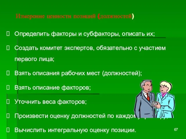 Измерение ценности позиций (должностей) Определить факторы и субфакторы, описать их; Создать