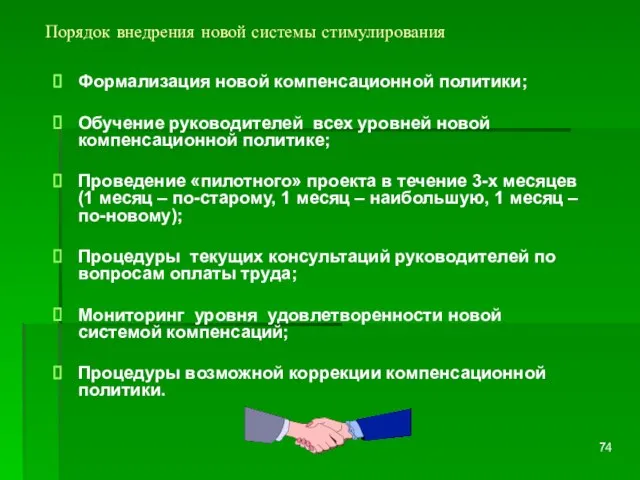 Порядок внедрения новой системы стимулирования Формализация новой компенсационной политики; Обучение руководителей