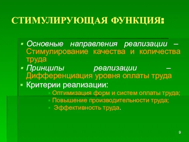 СТИМУЛИРУЮЩАЯ ФУНКЦИЯ: Основные направления реализации – Стимулирование качества и количества труда